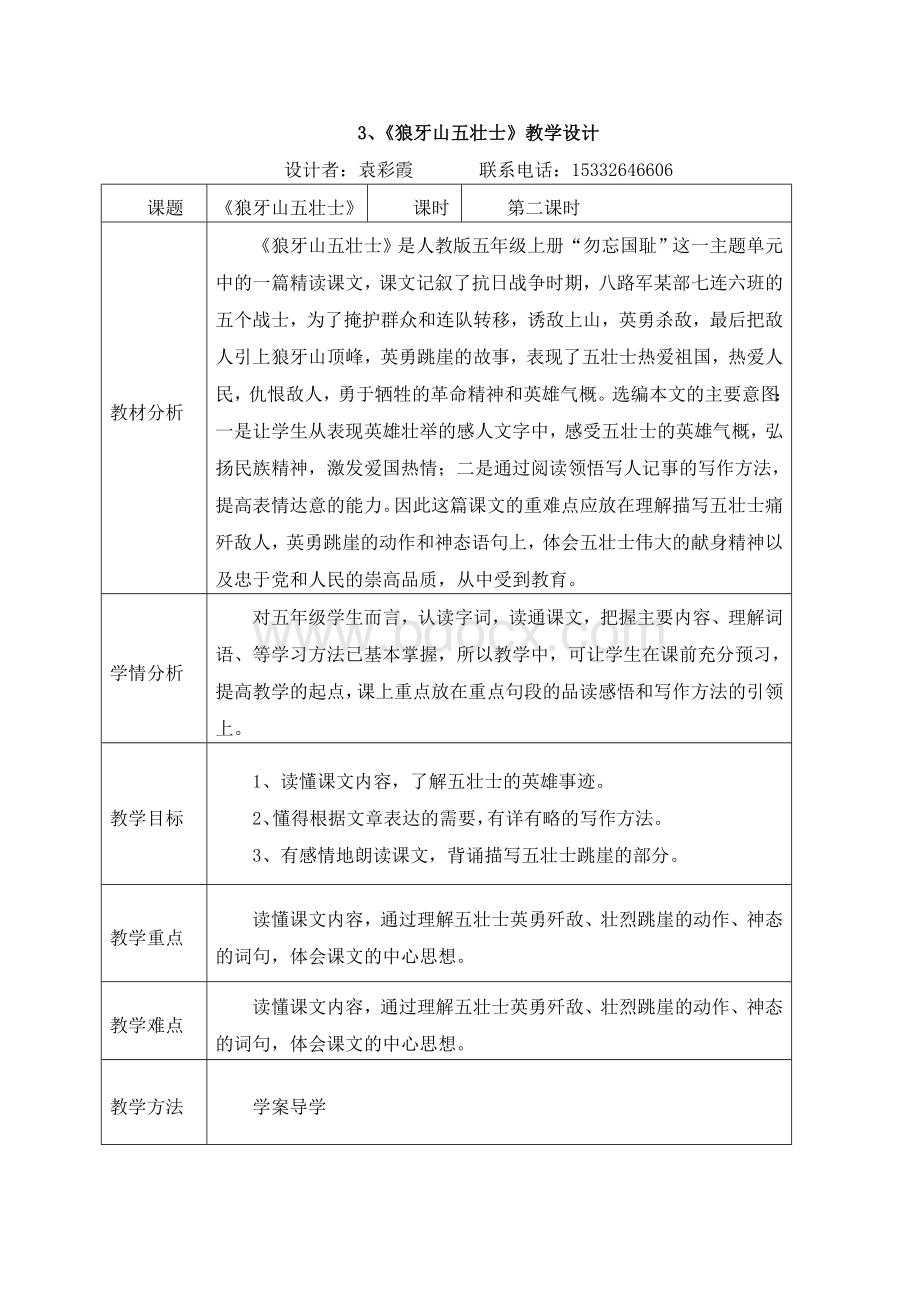 《狼牙山五壮士》教学设计第二课时Word文件下载.doc_第1页