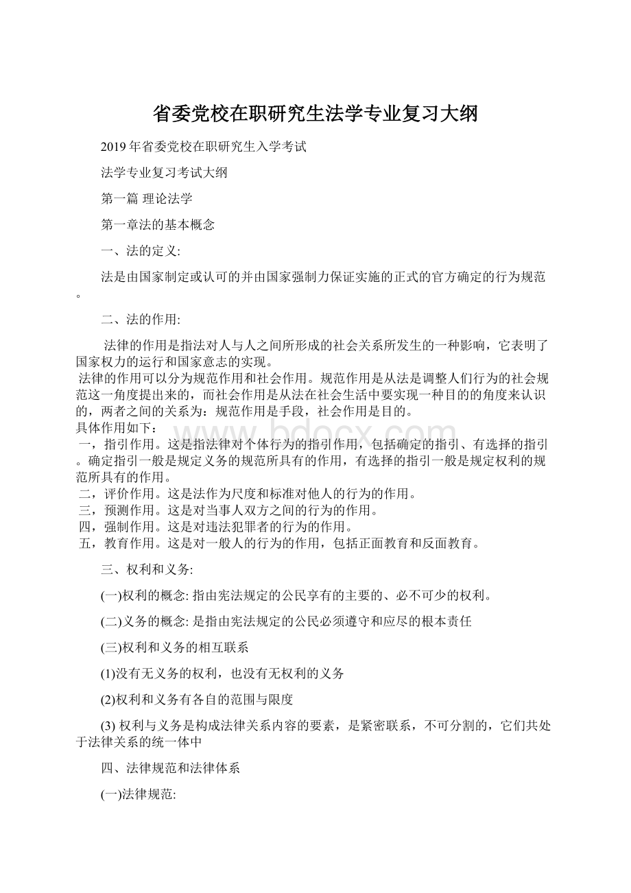 省委党校在职研究生法学专业复习大纲Word格式.docx