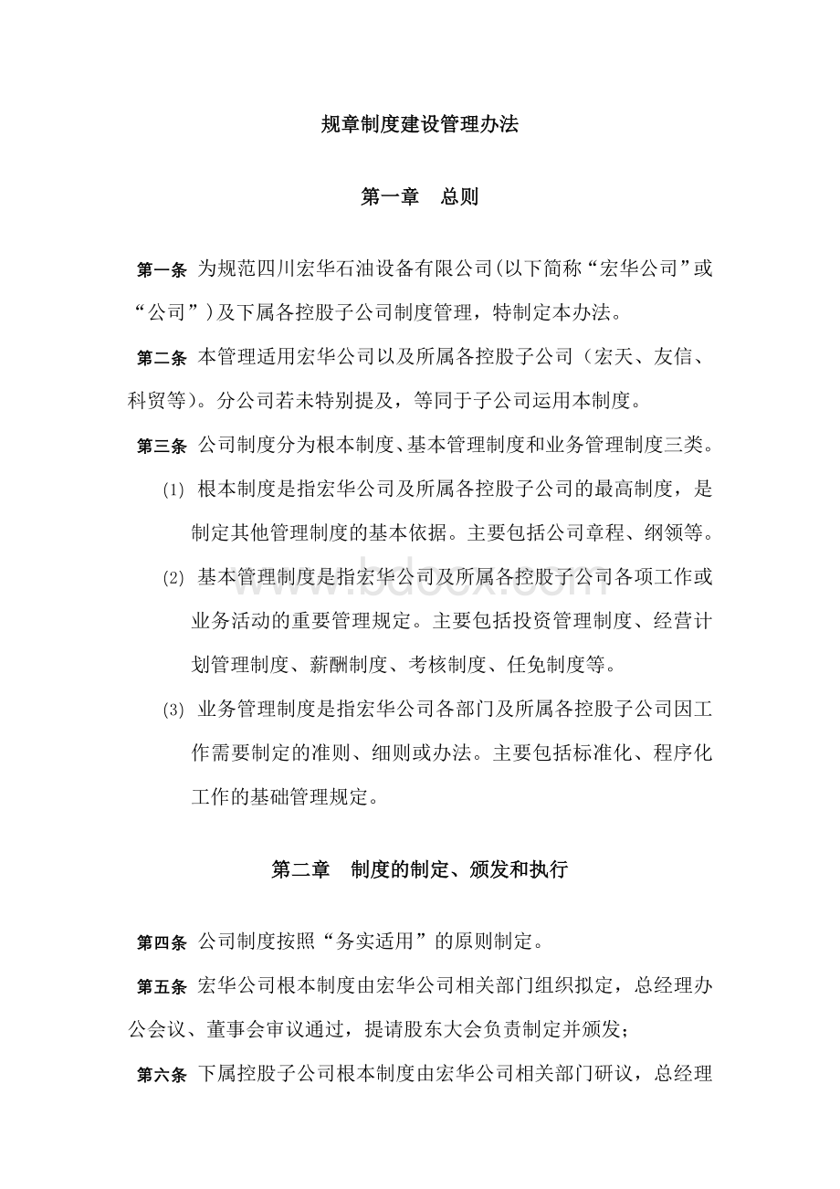 规章制度建设管理办法Word格式文档下载.doc