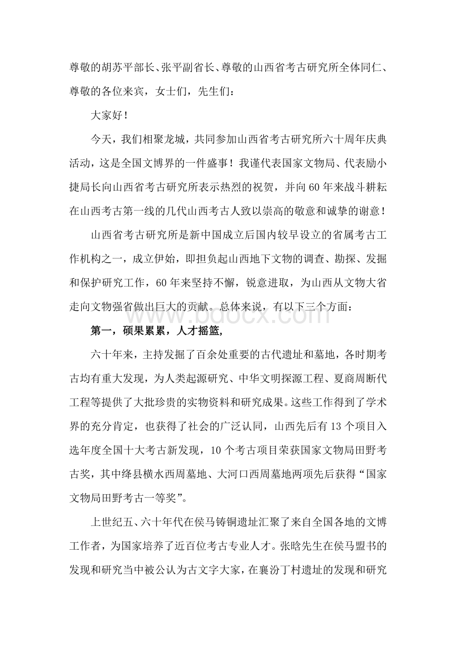 童明康局长在山西省考古研究所60周年大会讲话稿Word文档格式.docx