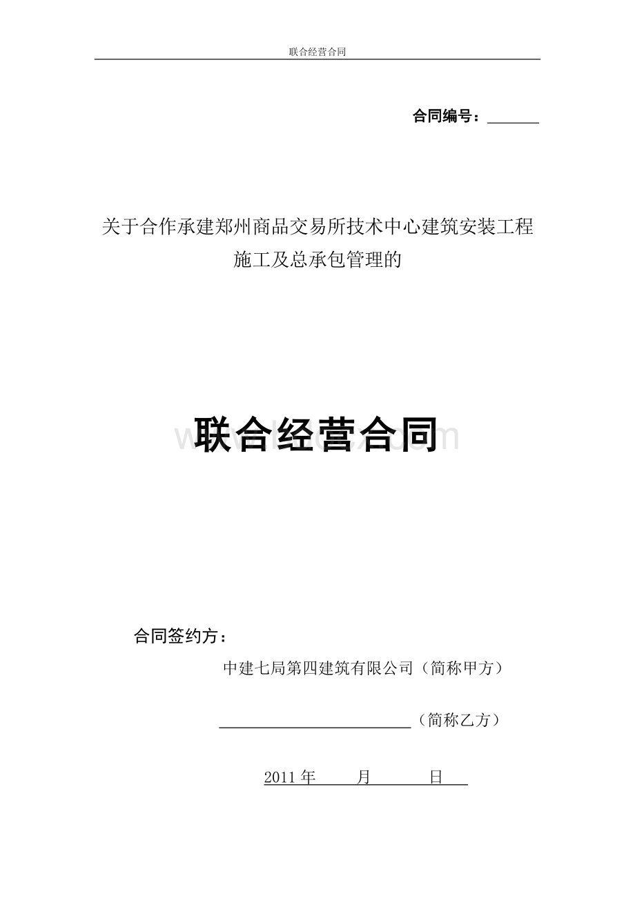 最新建筑工程联营合同.doc_第1页