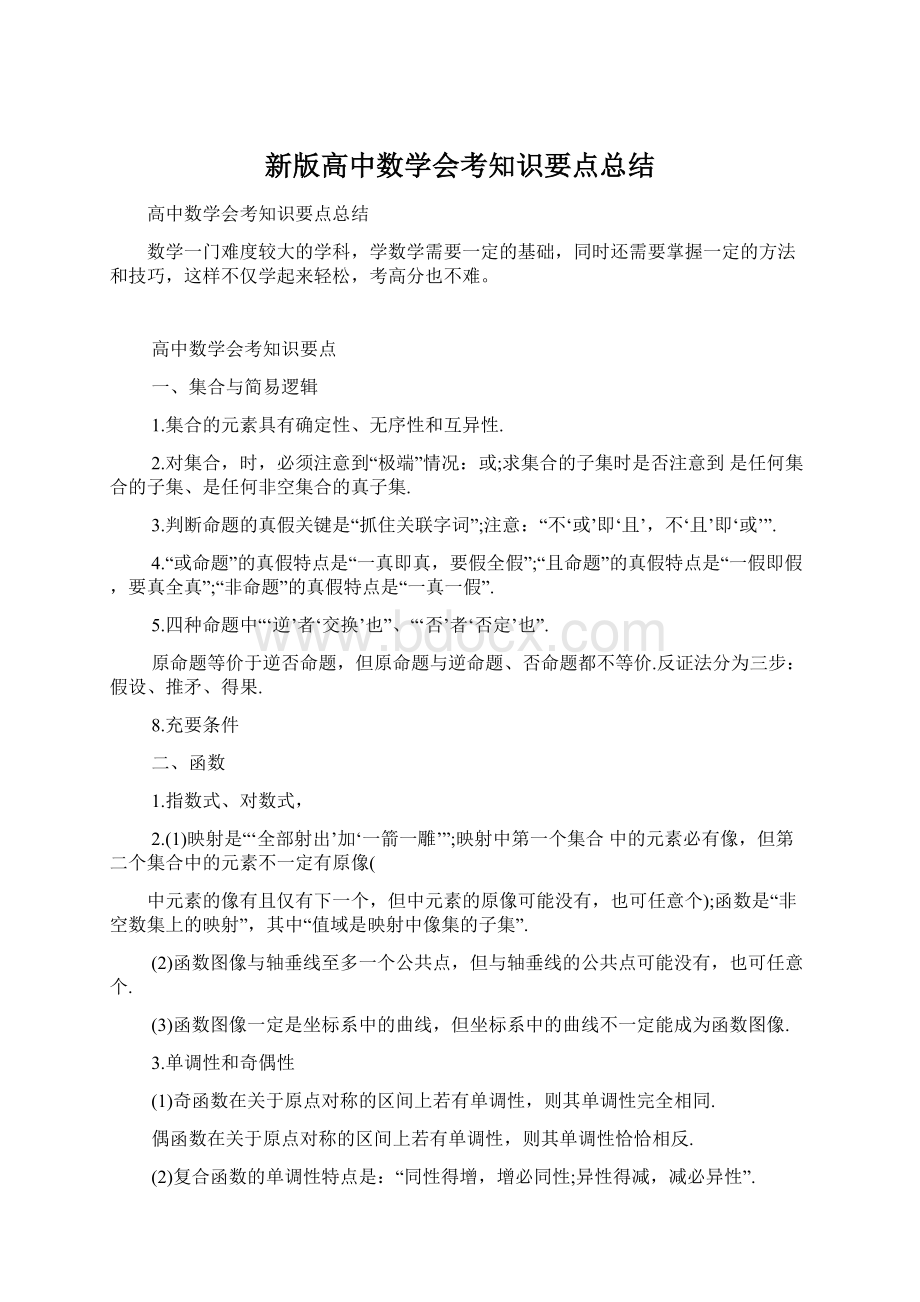 新版高中数学会考知识要点总结.docx