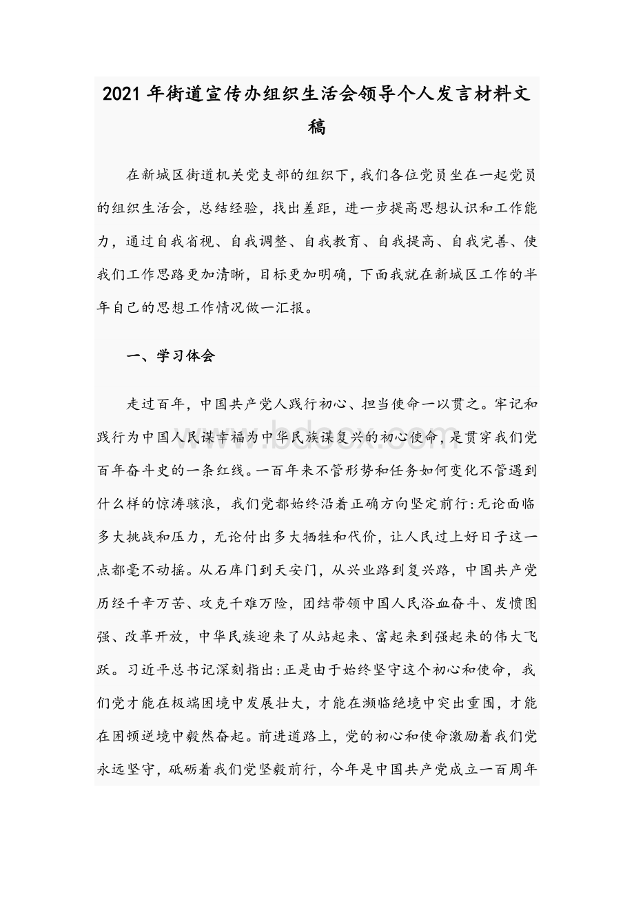 2021年街道宣传办组织生活会领导个人发言材料文稿Word格式文档下载.docx