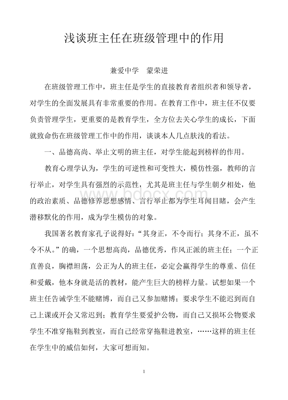 浅谈班主任在班级管理中的作用Word文档下载推荐.doc