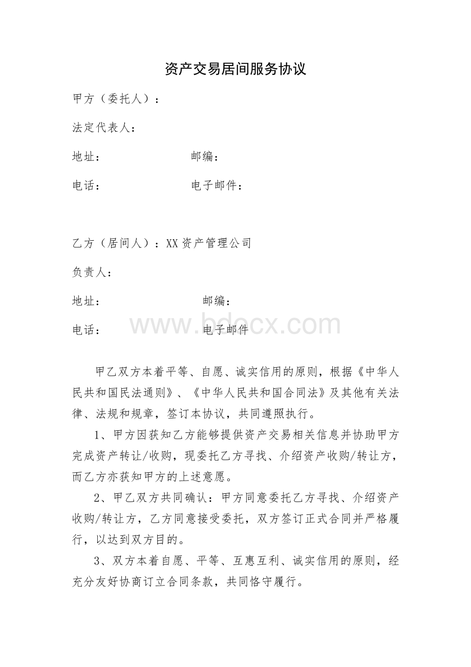 资产交易居间服务协议Word格式文档下载.doc_第1页