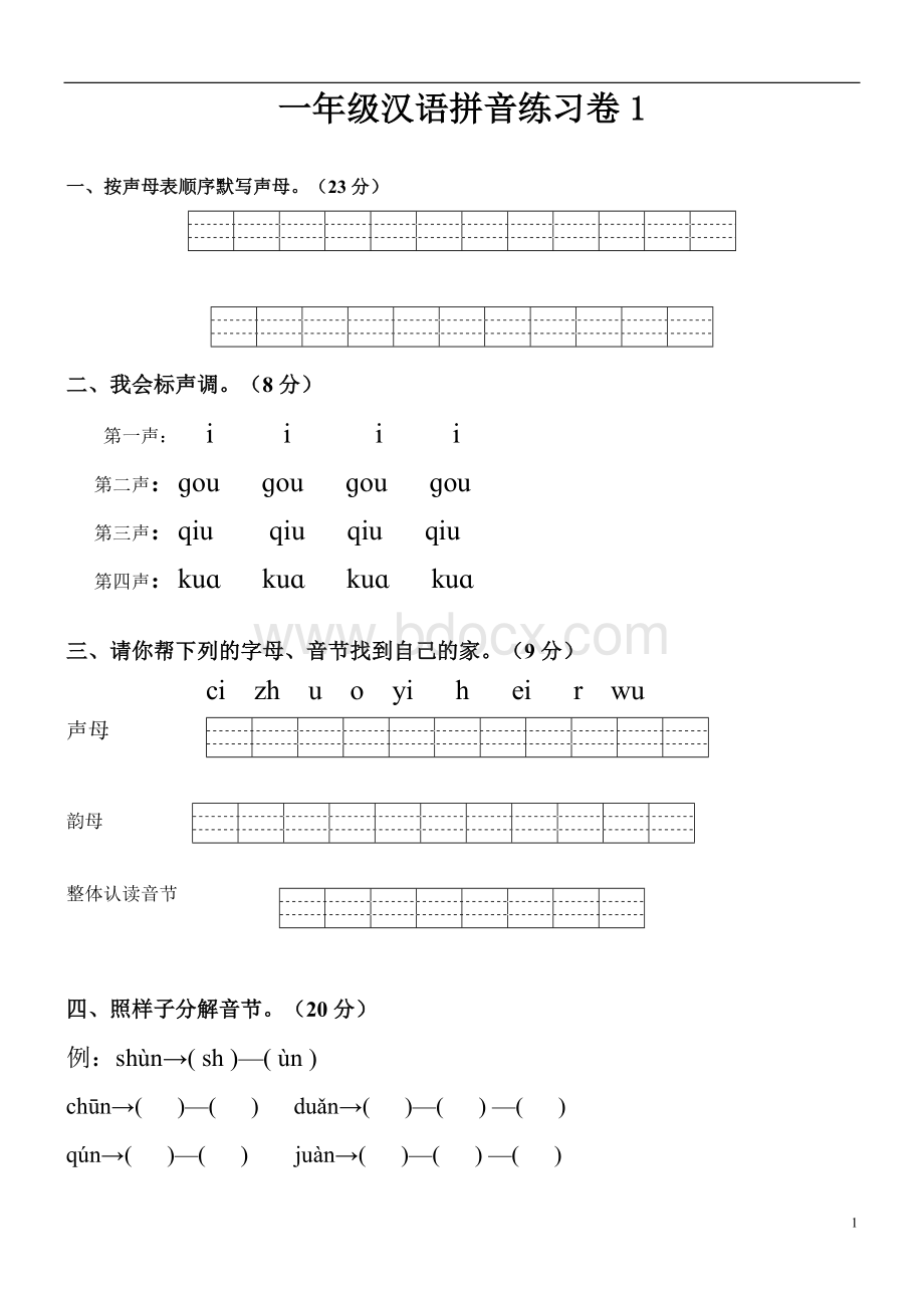 人教版小学一年级拼音练习题.doc_第1页