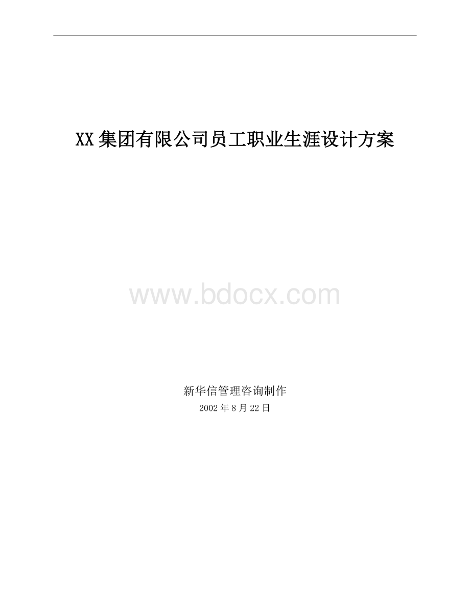 集团有限公司员工职业生涯设计方案.doc