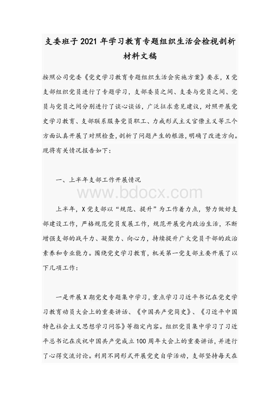 支委班子2021年学习教育专题组织生活会检视剖析材料文稿.docx