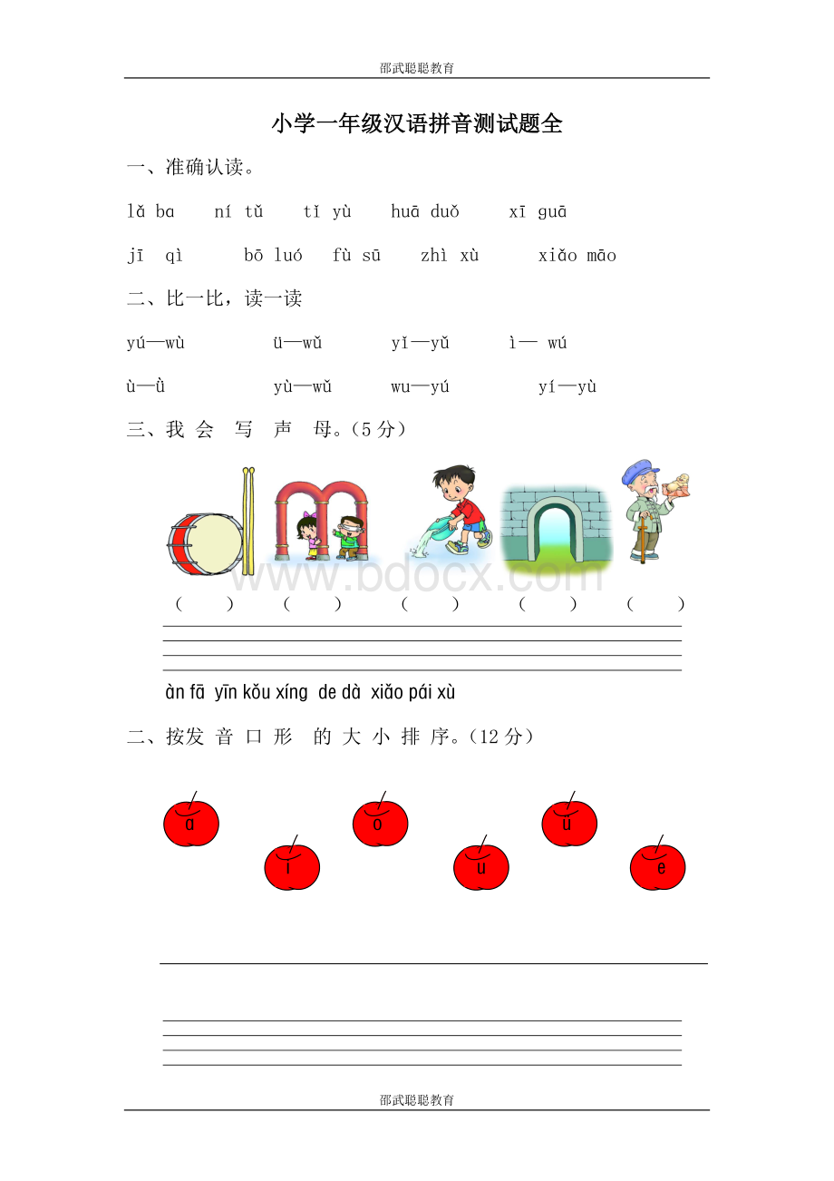 一年级汉语拼音测试题(全).doc_第1页