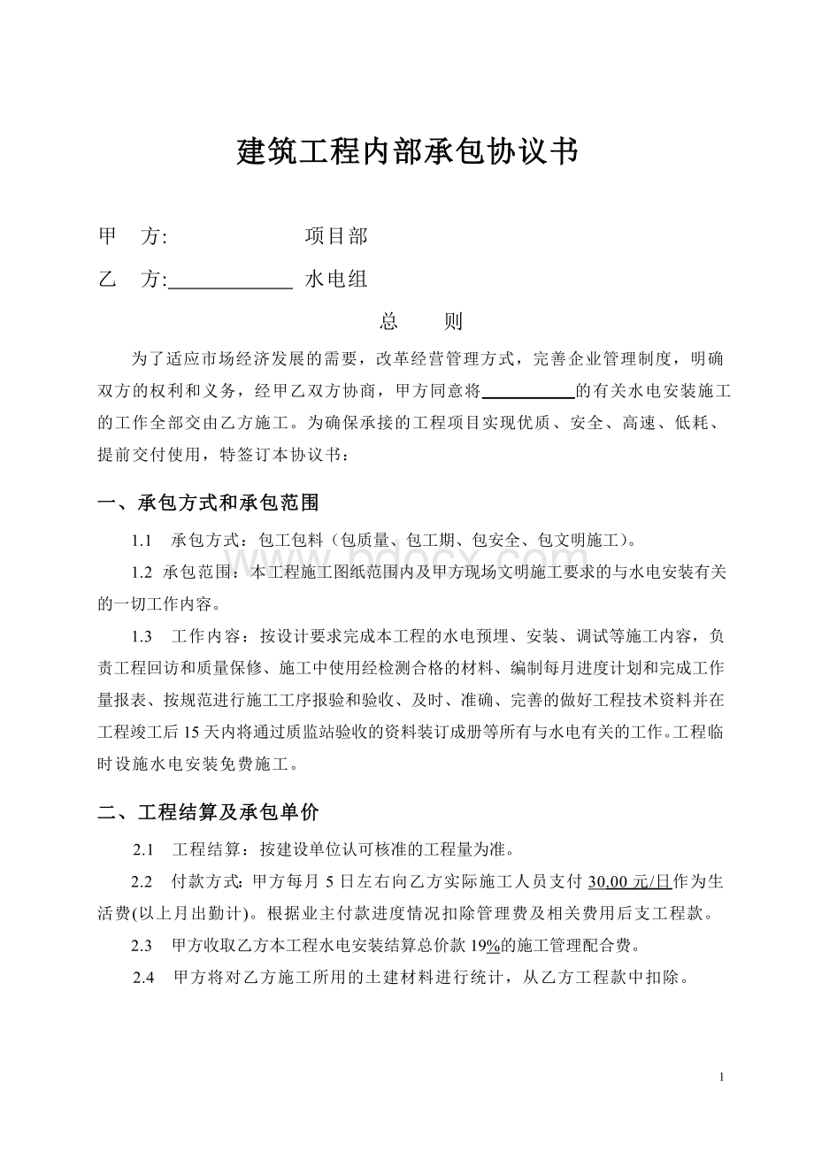 水电工分包承包协议书Word文档下载推荐.doc_第1页