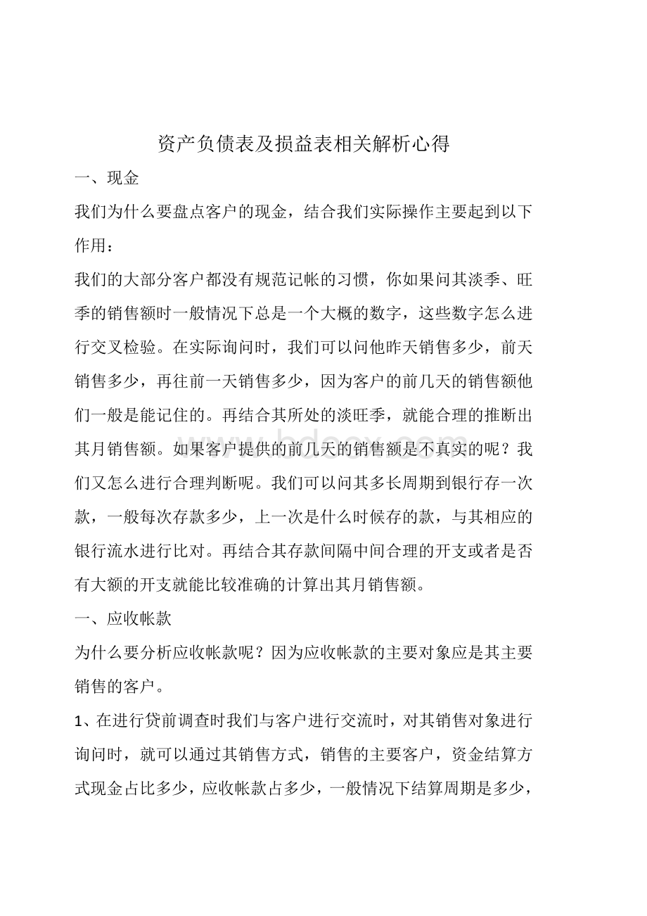 资产负债表及损益表解析心得Word文档格式.doc