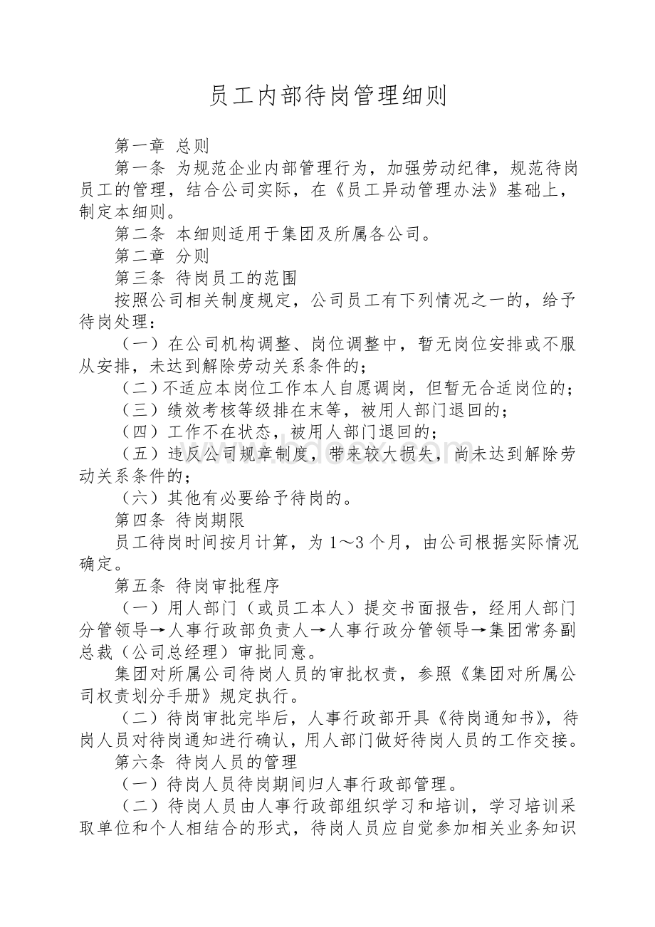 金科员工内部待岗管理细则文档格式.doc_第1页