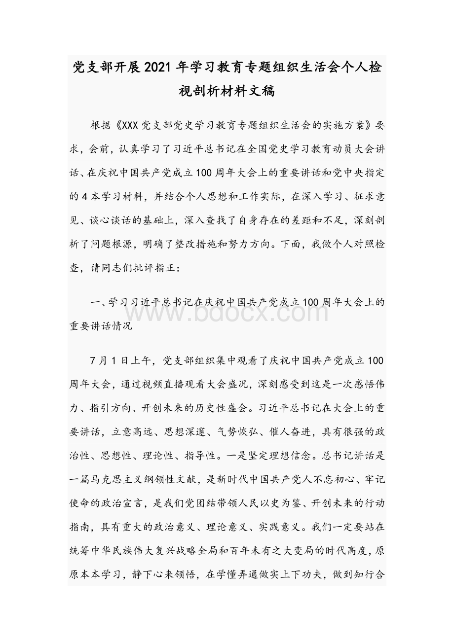 党支部开展2021年学习教育专题组织生活会个人检视剖析材料文稿Word文件下载.docx_第1页