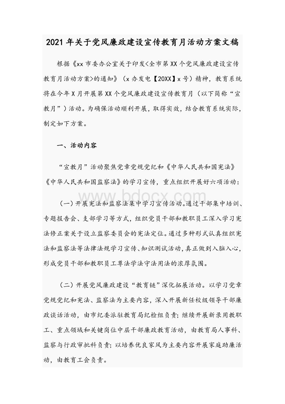 2021年关于党风廉政建设宣传教育月活动方案文稿.docx