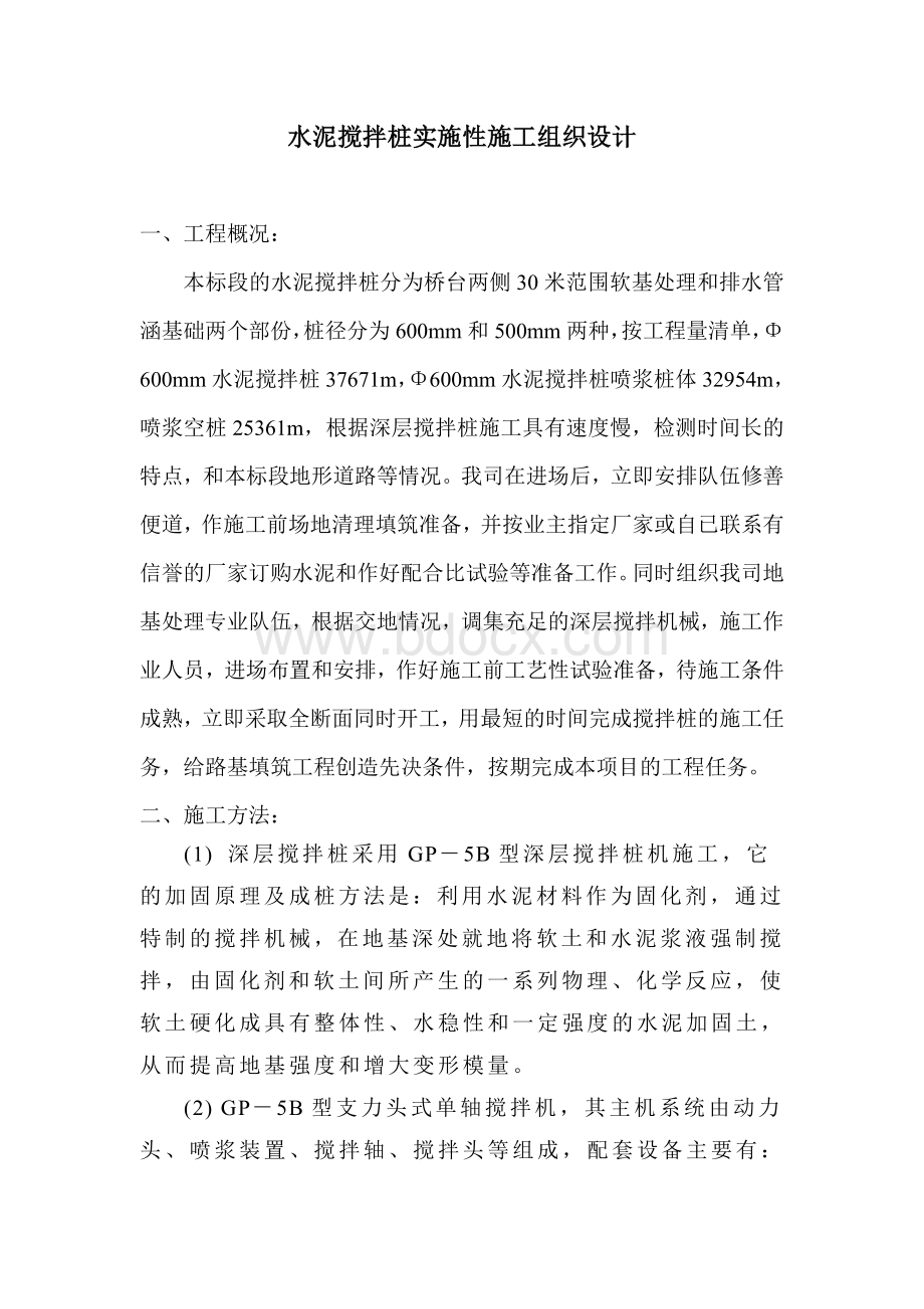 水泥搅拌桩实施性方案--制浆文档格式.doc_第1页