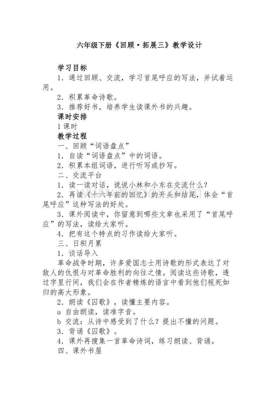 六年级下册《回顾拓展三》教学设计Word文档下载推荐.doc_第1页