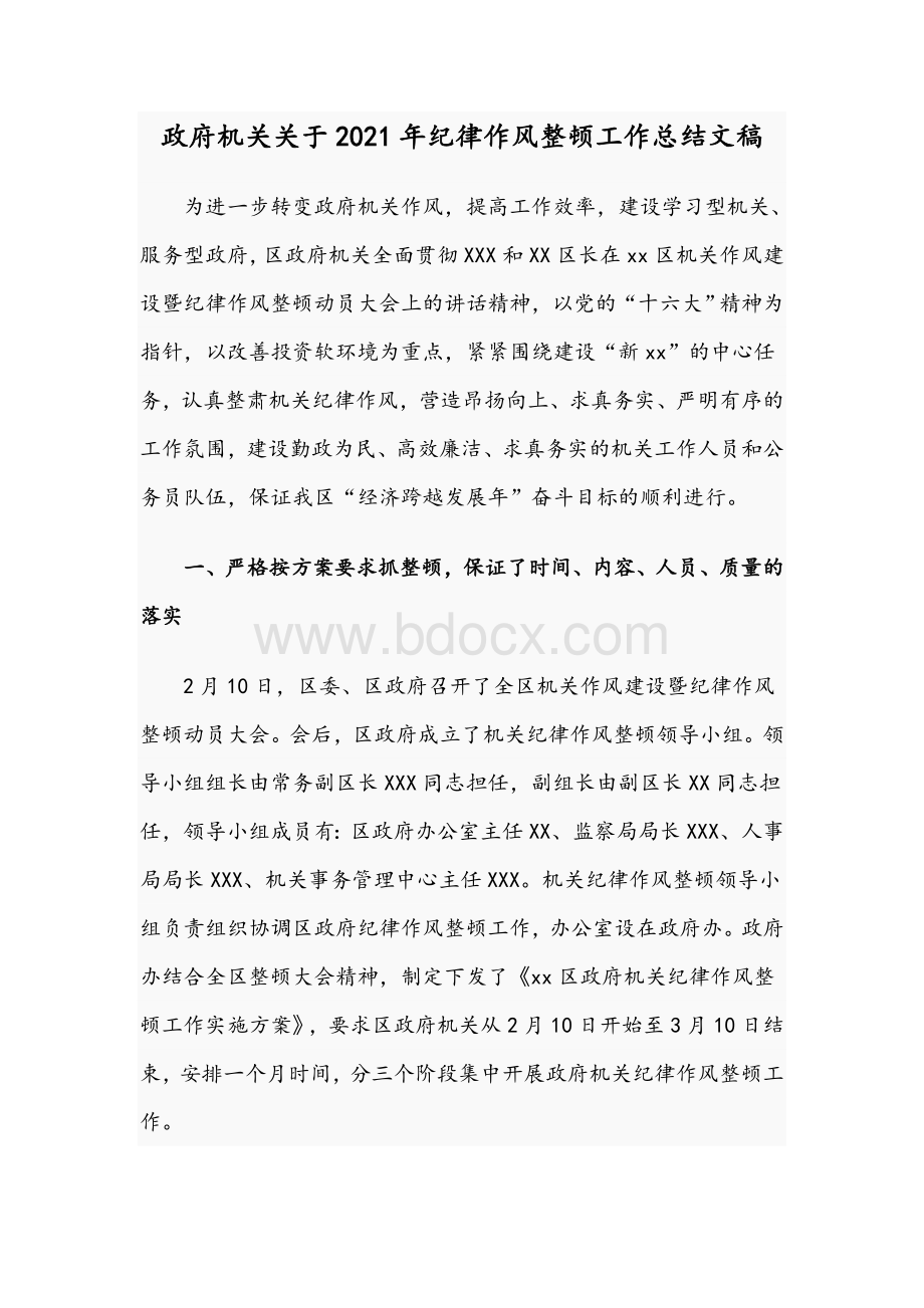 政府机关关于2021年纪律作风整顿工作总结文稿.docx