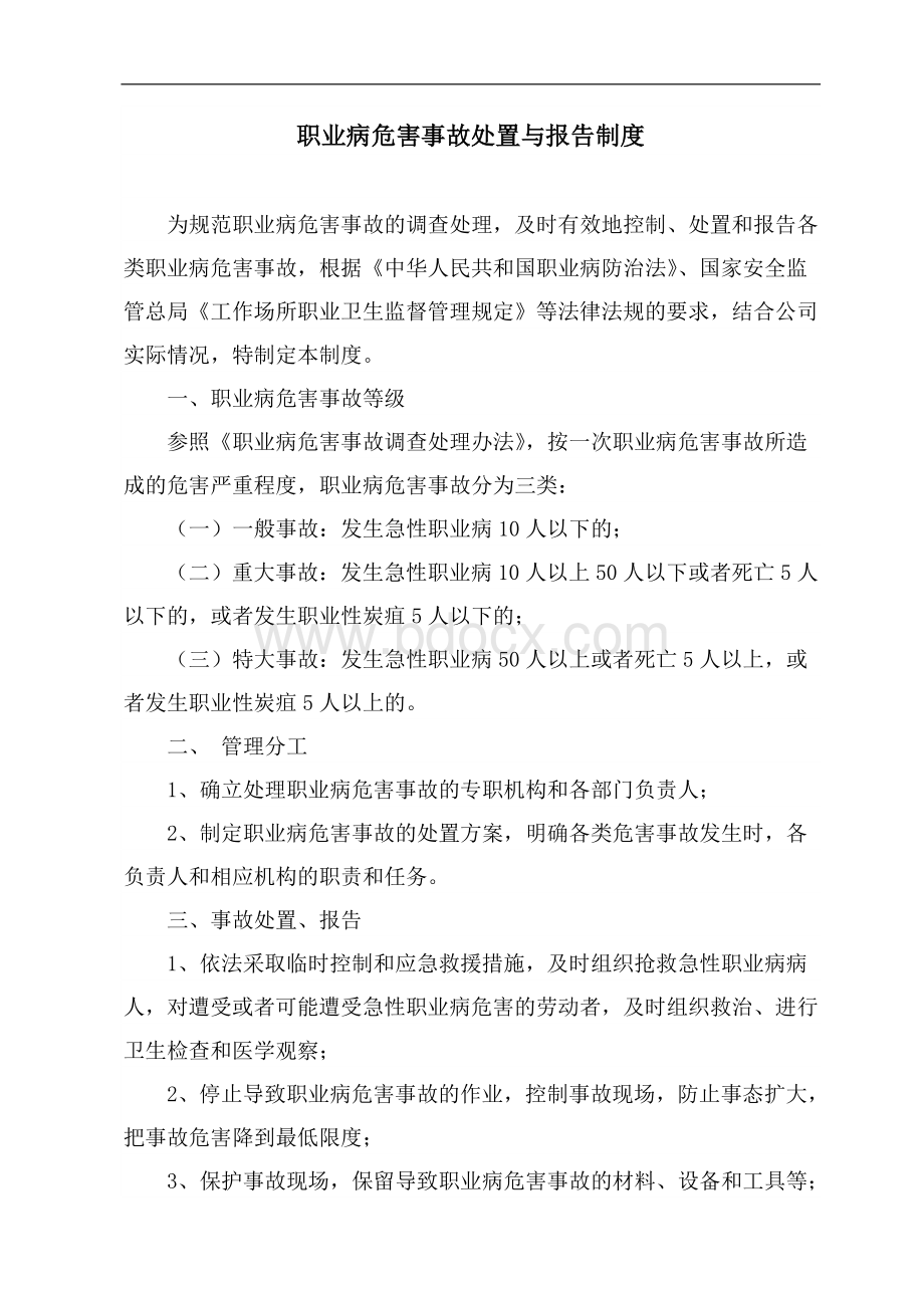 职业病危害事故处置与报告制度Word格式文档下载.doc