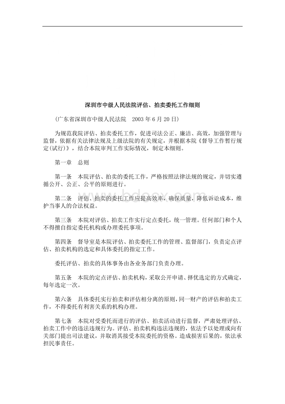 深圳市中级人民法院评估、拍卖委托工作细则研究与分析Word文件下载.doc_第1页