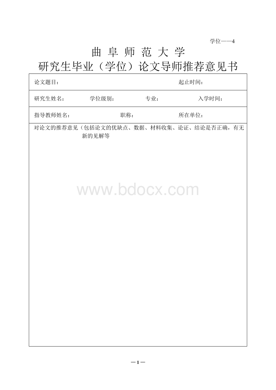 论文导师推荐意见书文档格式.doc