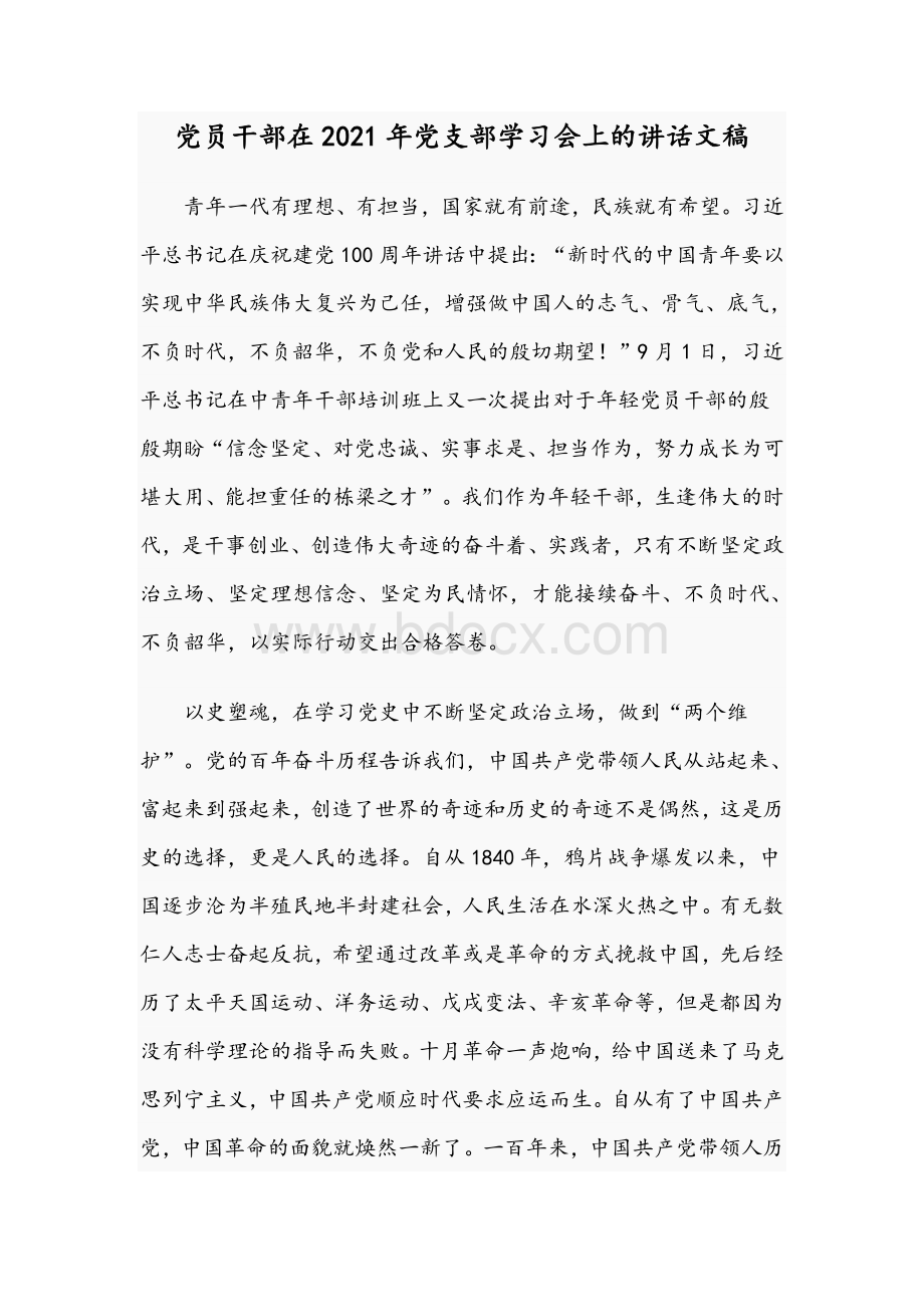 党员干部在2021年党支部学习会上的讲话文稿文档格式.docx