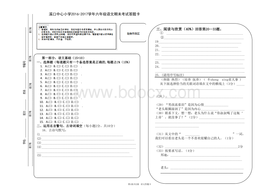 溪口小学语文考试答题卡2017模板(1)Word文档下载推荐.doc_第1页