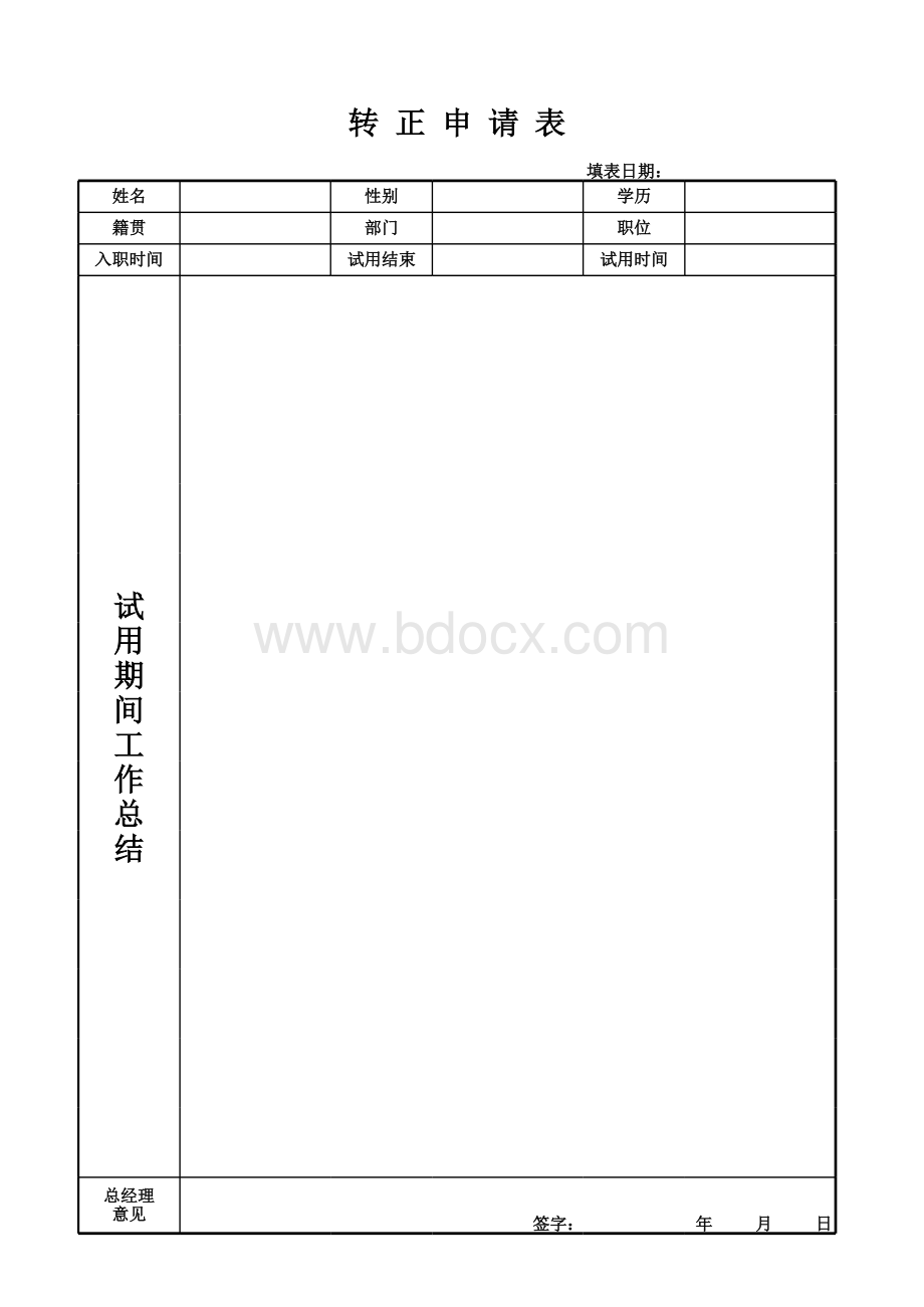 转正申请表(通用版).xlsx