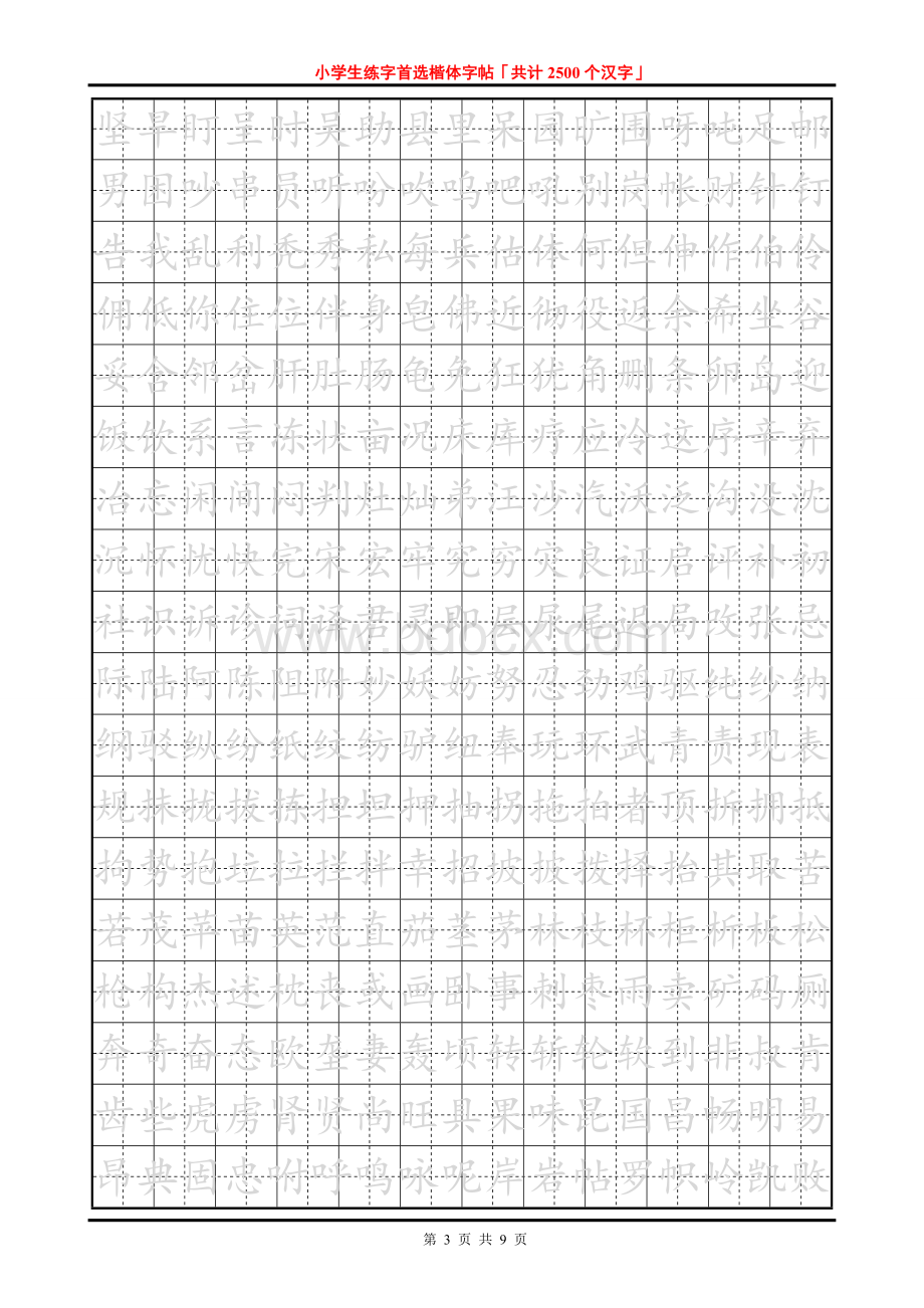 小学生练字首选楷体字帖「共计2500个汉字」.doc_第3页