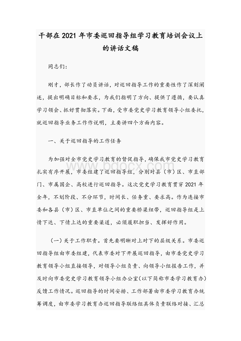 干部在2021年市委巡回指导组学习教育培训会议上的讲话文稿.docx