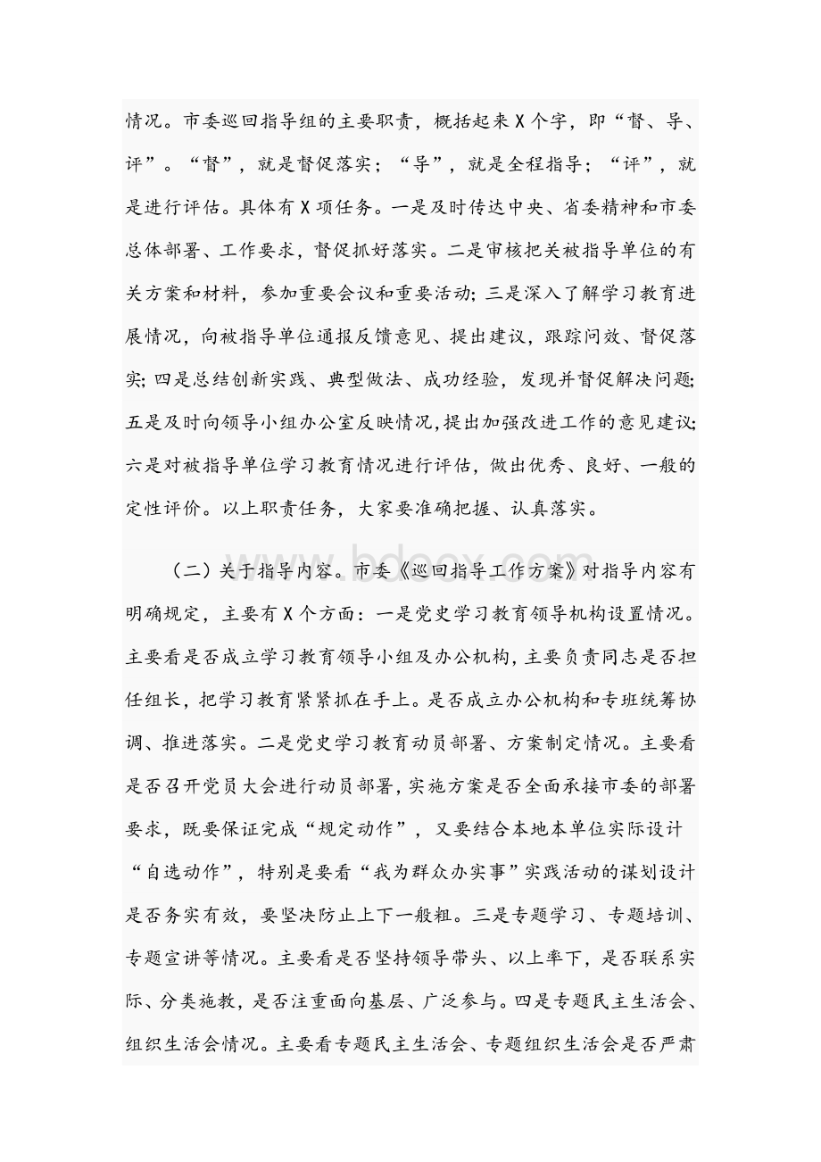 干部在2021年市委巡回指导组学习教育培训会议上的讲话文稿Word格式.docx_第2页