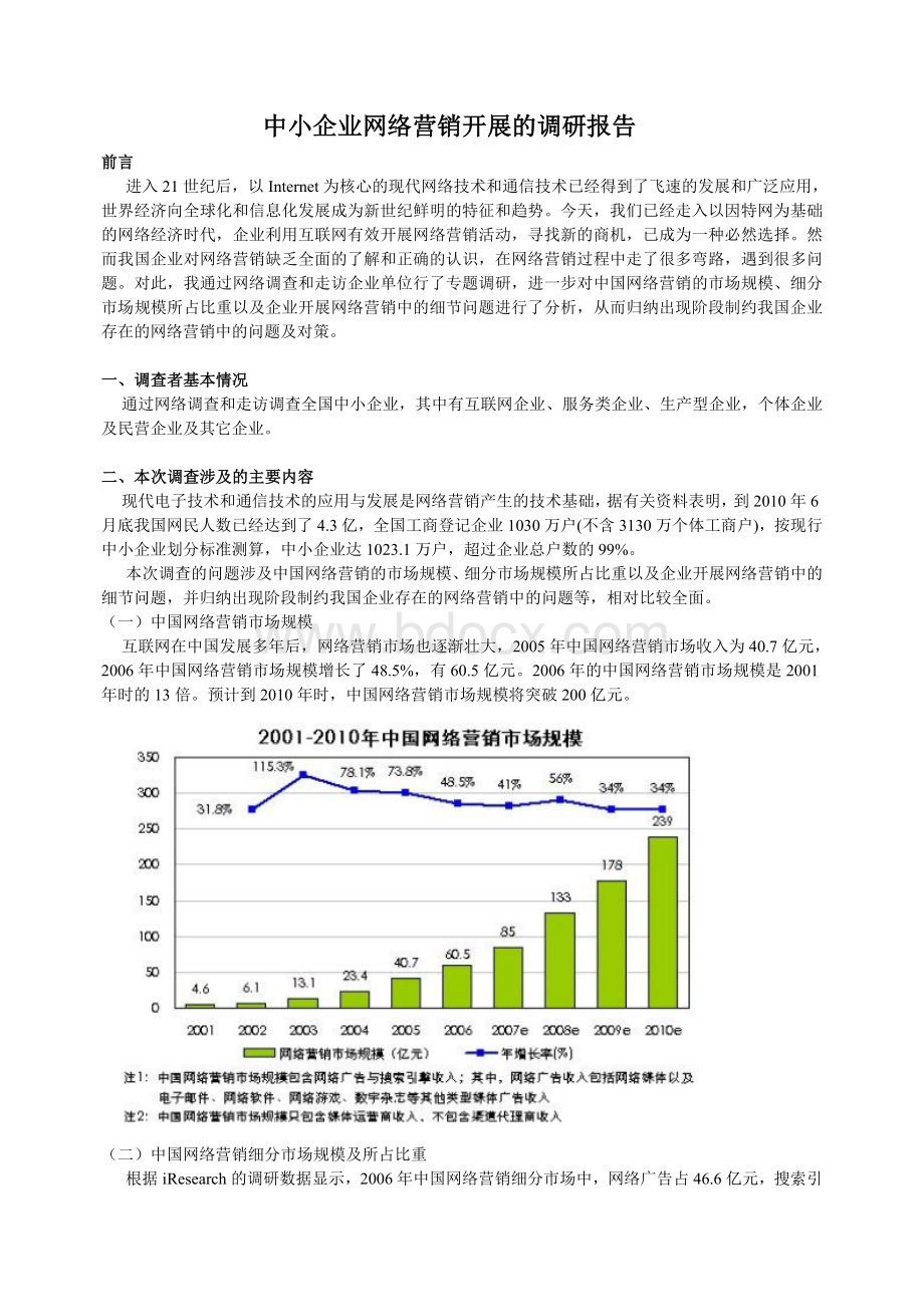 网络营销调研报告Word文档格式.doc