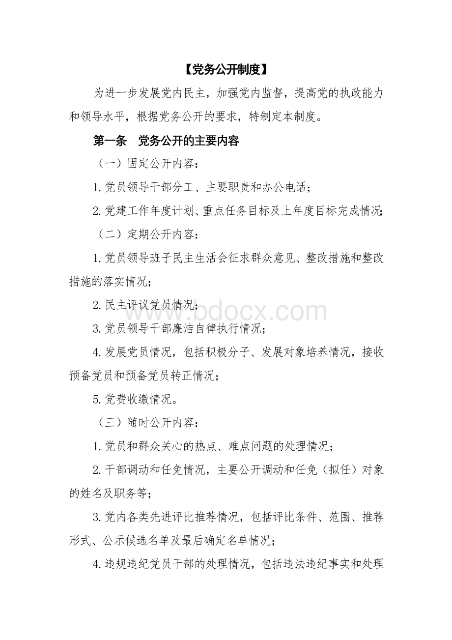 最新党务公开制度Word文件下载.docx