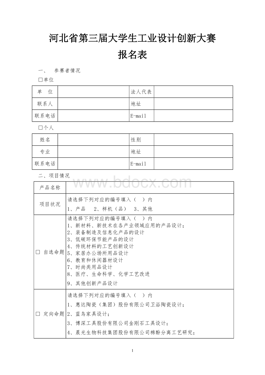 河北省第三届大学生工业设计创新大赛报名表Word格式.doc