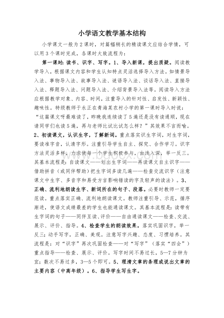 小学语文课堂结构流程Word格式文档下载.doc_第1页