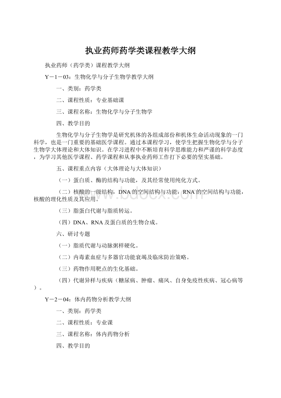 执业药师药学类课程教学大纲.docx