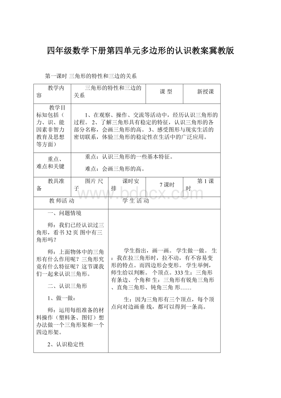 四年级数学下册第四单元多边形的认识教案冀教版.docx