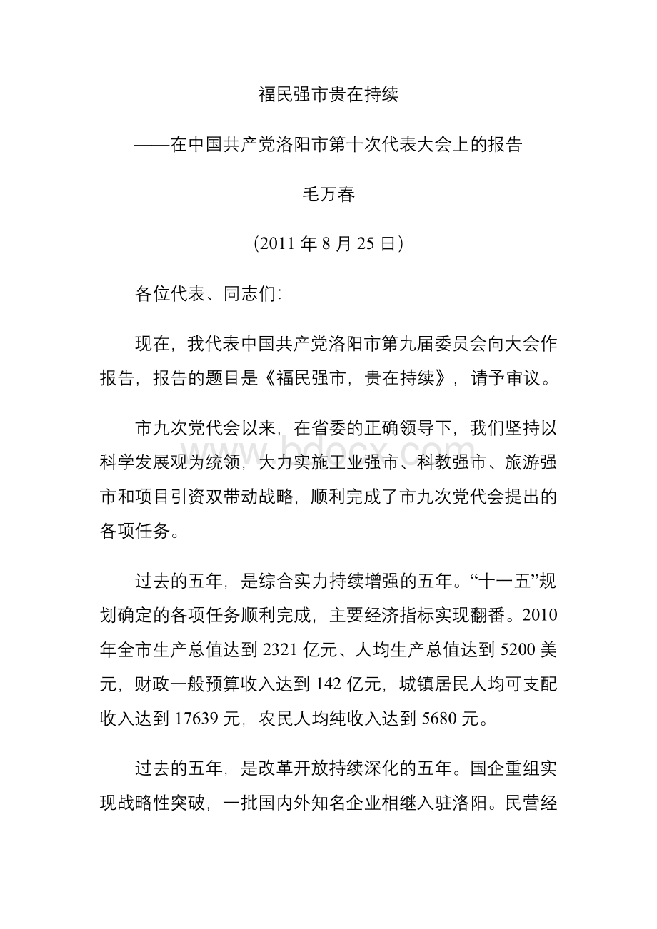 河南省各市换届党代会报告之洛阳(毛万春).doc_第1页