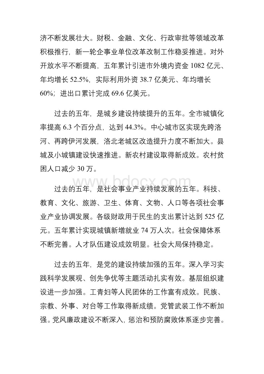 河南省各市换届党代会报告之洛阳(毛万春).doc_第2页