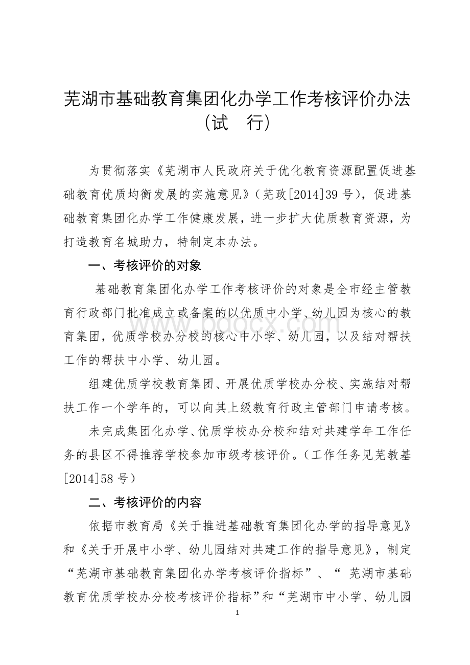 芜湖市基础教育集团化办学工作考核评价办法(试行).doc