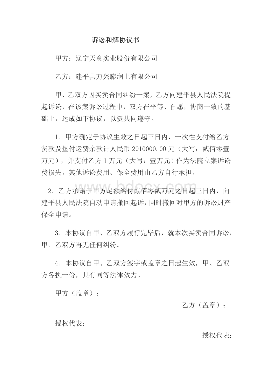 诉讼和解协议书Word文档下载推荐.doc_第1页