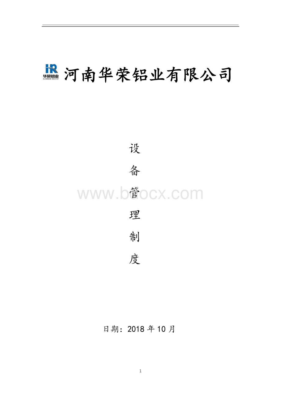 机修设备管理制度Word文件下载.docx_第1页