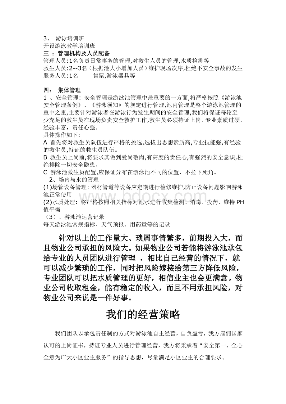 游泳池承包经营方案文档格式.doc_第2页