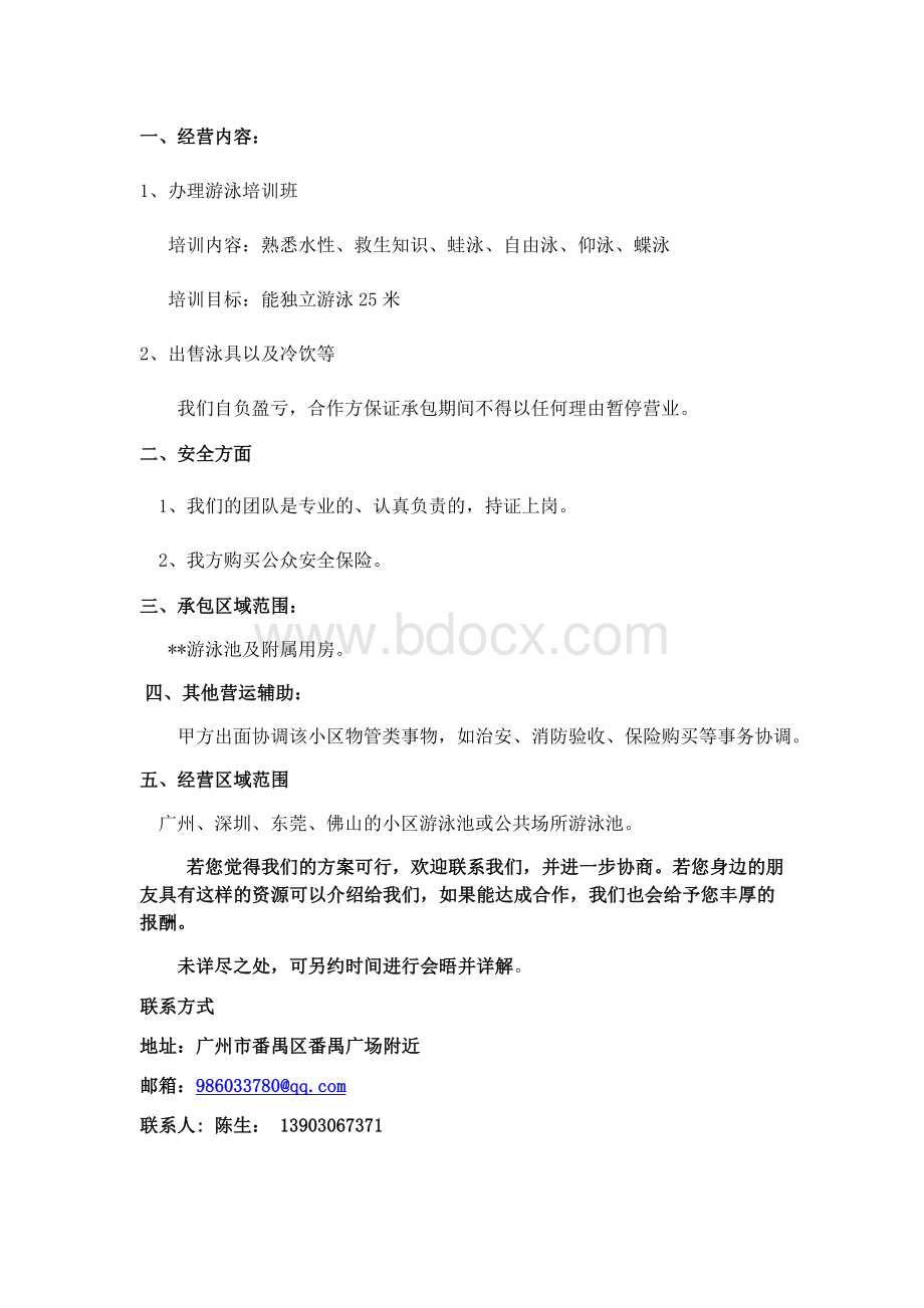 游泳池承包经营方案文档格式.doc_第3页