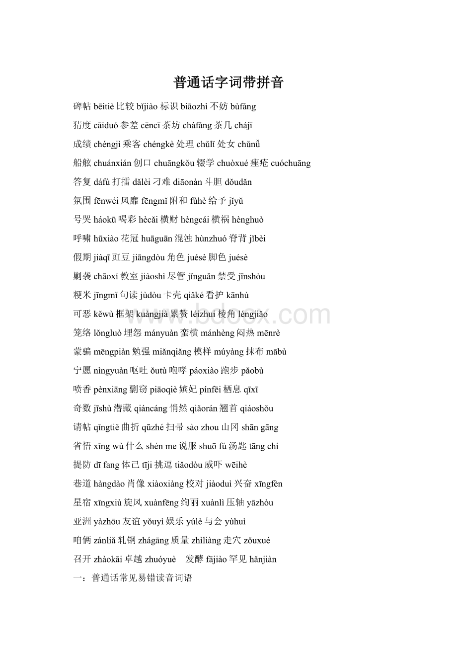 普通话字词带拼音Word文档格式.docx_第1页