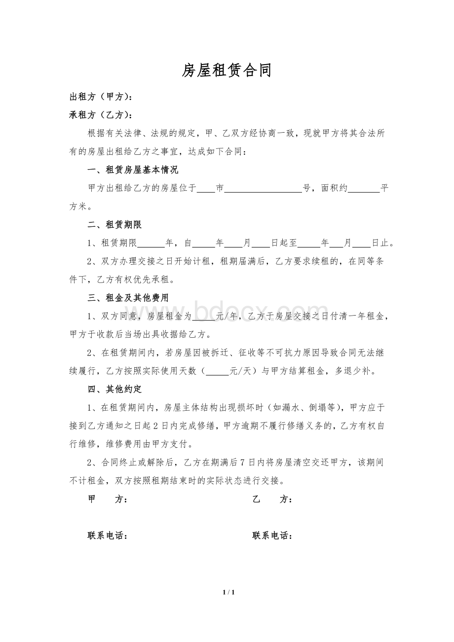 房屋租赁合同(简易版)Word文档格式.doc