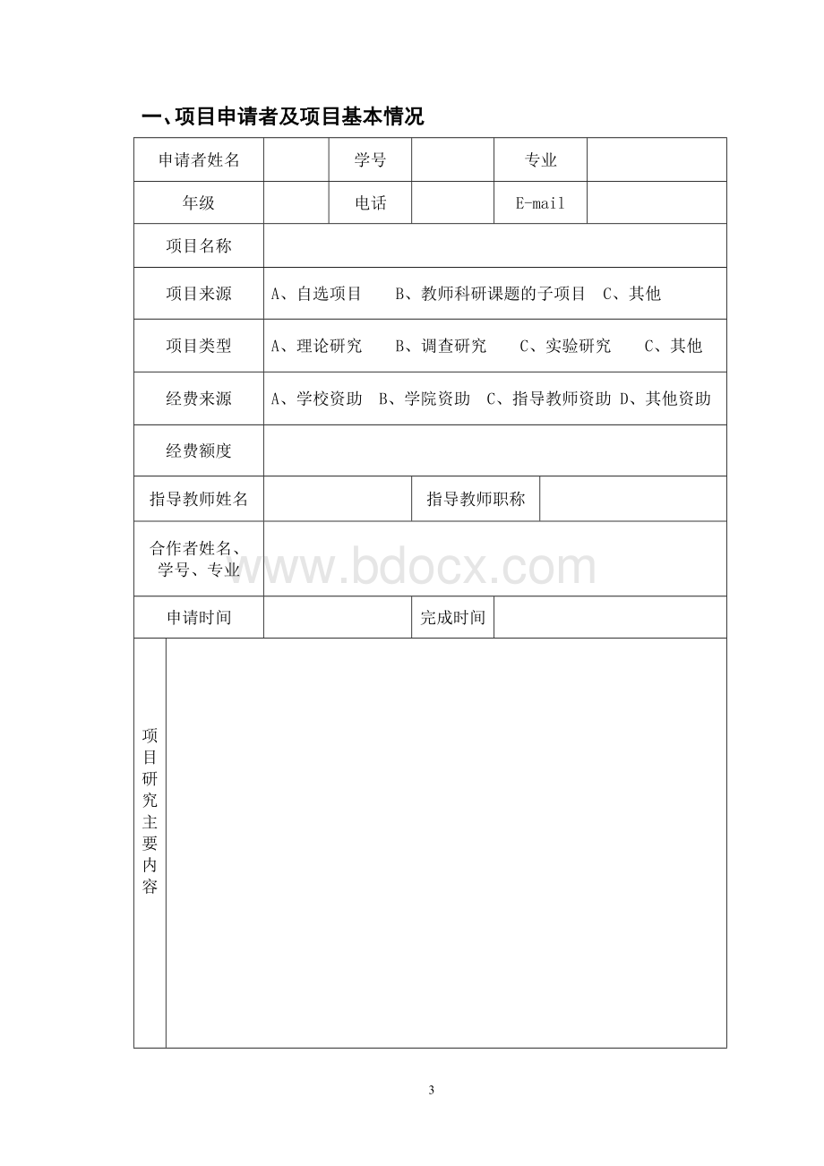 本科生科研训练计划项目申请书文档格式.doc_第3页