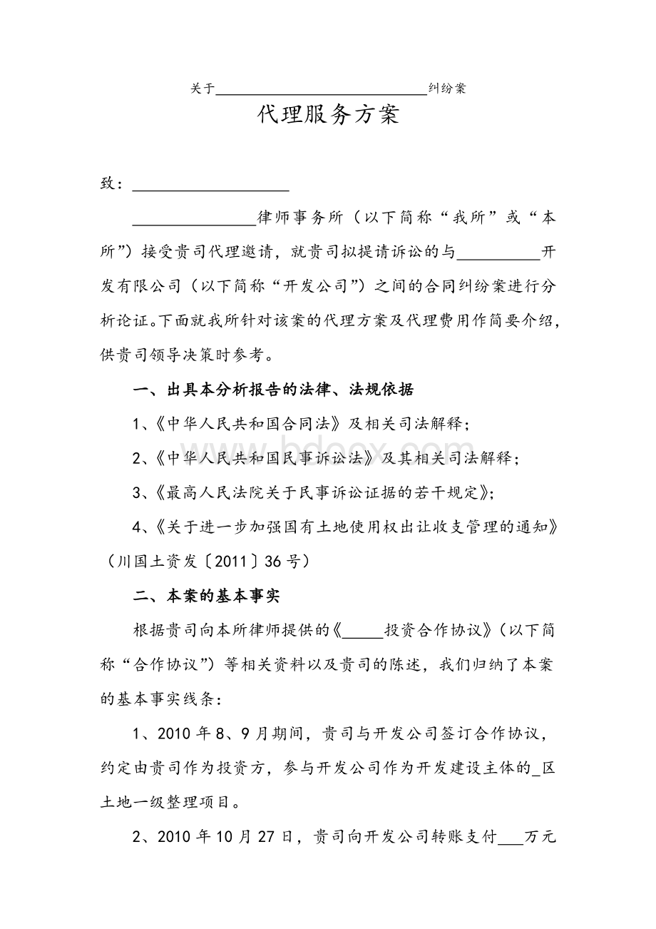 诉讼案件代理方案Word文档下载推荐.docx