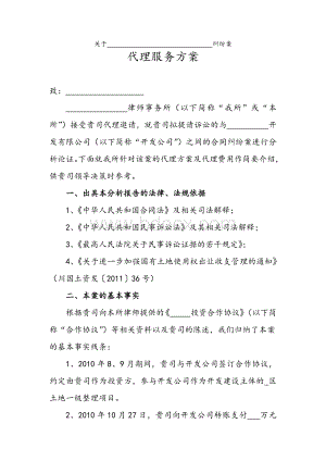 诉讼案件代理方案Word文档下载推荐.docx
