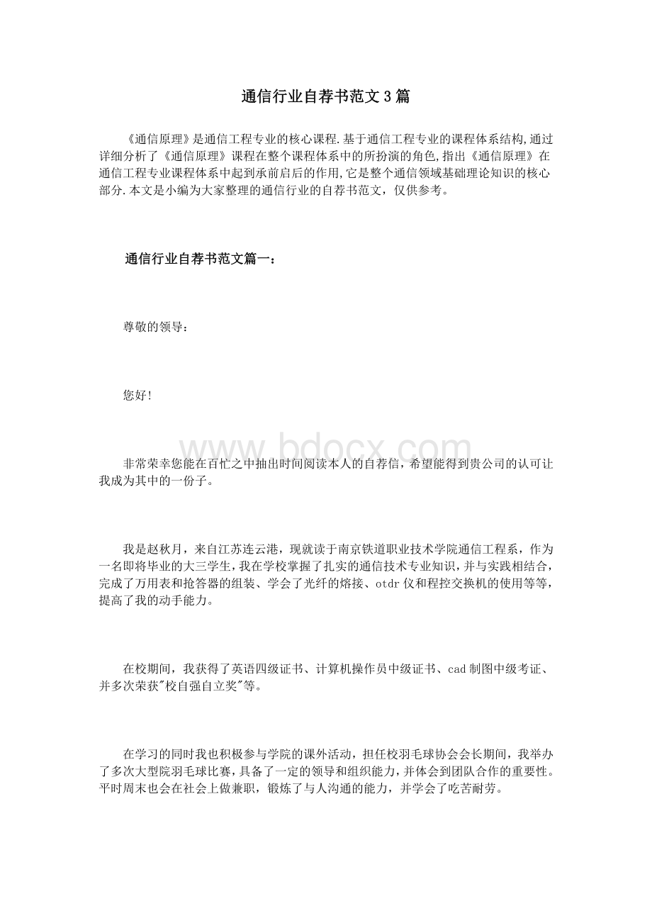 通信行业自荐书范文3篇.doc