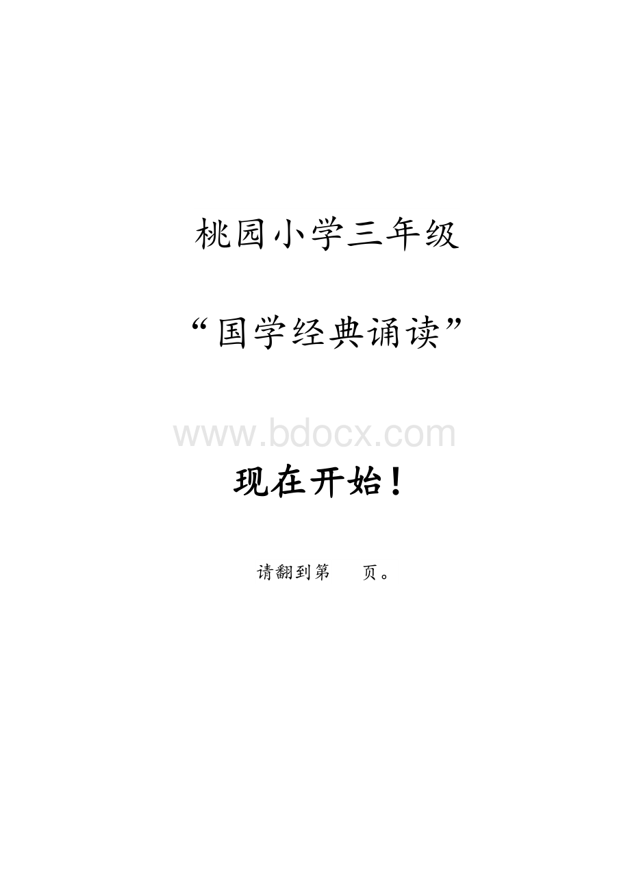 桃园小学三年级国学经典诵读材料.docx_第2页